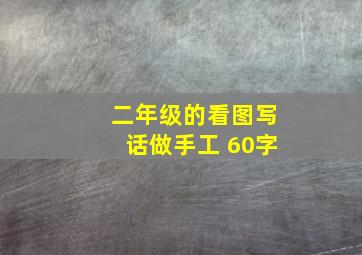 二年级的看图写话做手工 60字